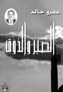 كتاب الصبر والذوق – عمرو خالد