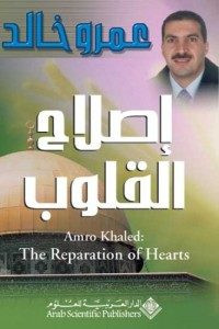 كتاب إصلاح القلوب – عمرو خالد