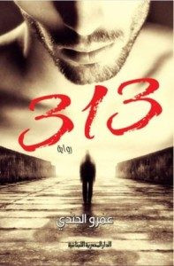 رواية 313 – عمرو الجندى