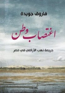 ديوان اغتصاب وطن – فاروق جويدة