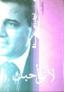 كتاب لأنى أحبك – فاروق جويدة