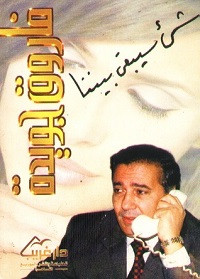 ديوان شىء سيبقى بيننا – فاروق جويدة