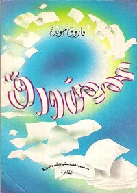 كتاب عمر من ورق – فاروق جويدة