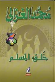 كتاب خلق المسلم – محمد الغزالى