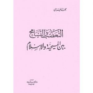 كتاب التعصب والتسامح بين المسيحية والإسلام – محمد الغزالى