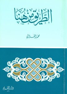 كتاب الطريق من هنا – محمد الغزالى