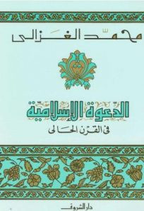 كتاب الدعوة الإسلامية في القرن الحالي – محمد الغزالى