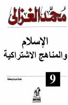 كتاب الإسلام والمناهج الاشتراكية – محمد الغزالى