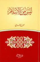 كتاب ليس من الإسلام – محمد الغزالى