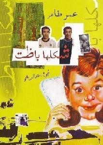 كتاب شكلها باظت – عمر طاهر