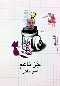 كتاب جر ناعم – عمر طاهر