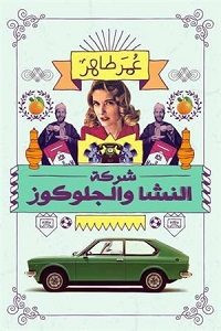 كتاب شركة النشا والجلوكوز – عمر طاهر