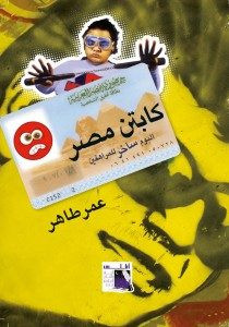 كتاب كابتن مصر – عمر طاهر