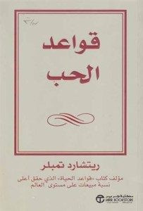 كتاب قواعد الحب – ريتشارد تمبلر