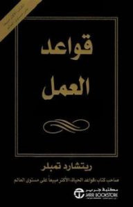 كتاب قواعد العمل – ريتشارد تمبلر