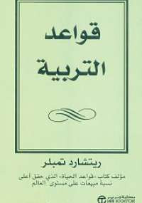 كتاب قواعد التربية – ريتشارد تمبلر