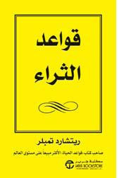 كتاب قواعد الثراء – ريتشارد تمبلر