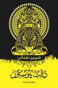 رواية ذئاب يلوستون – شيرين هنائى