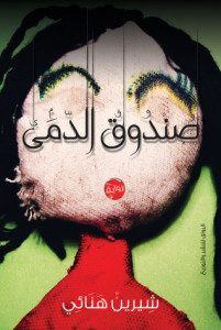 رواية صندوق الدمى – شيرين هنائى
