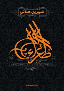 رواية طغراء – شيرين هنائى