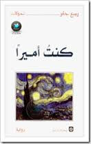 رواية كنت أميرا – ربيع جابر