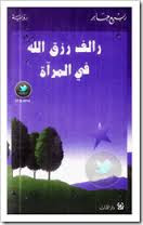 رواية رالف رزق الله في المرآة – ربيع جابر