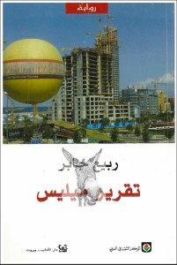 رواية تقرير ميليس – ربيع الجابر