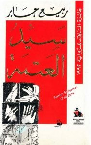 رواية سيد العتمة – ربيع جابر