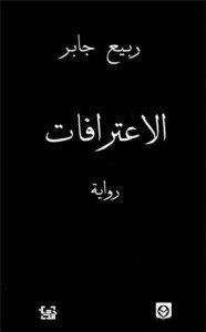 رواية الاعترافات – ربيع جابر