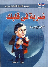 كتاب ضربة في قلبك – أحمد رجب