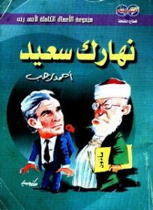 كتاب نهارك سعيد – أحمد رجب