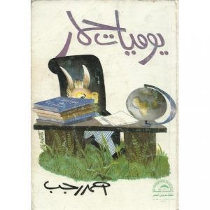 كتاب يوميات حمار – أحمد رجب
