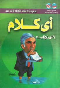 كتاب أى كلام – أحمد رجب