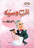 كتاب الحب وسنينه – أحمد رجب
