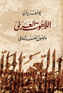 كتاب اللاهوت العربي و أصول العنف الديني – يوسف زيدان