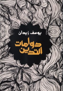 كتاب دوامات التدين – يوسف زيدان