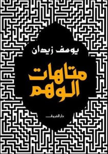 كتاب متاهات الوهم – يوسف زيدان