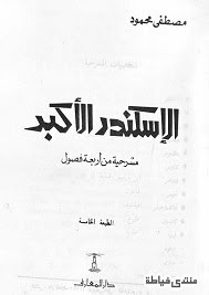 مسرحية الإسكندر الأكبر – مصطفي محمود