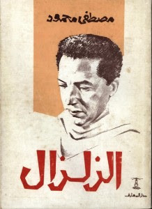 مسرحية الزلزال – مصطفي محمود