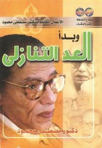 كتاب و بدأ العد التنازلي – مصطفي محمود