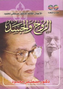 كتاب الروح و الجسد – مصطفي محمود