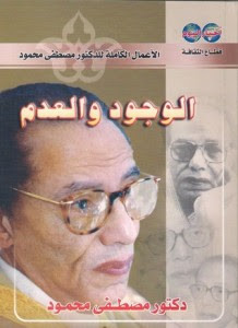 كتاب الوجود و العدم – مصطفي محمود