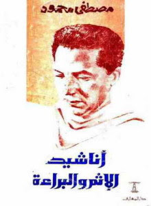كتاب أناشيد الإثم و البراءة – مصطفي محمود