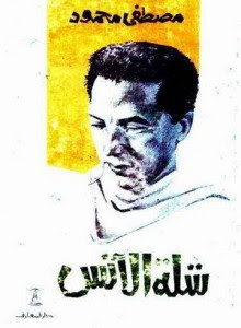 كتاب شلة الأنس – مصطفي محمود