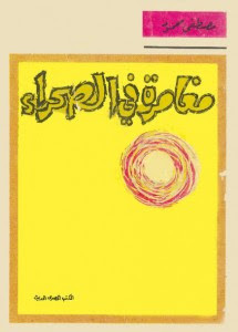 كتاب مغامرة في الصحراء – مصطفي محمود