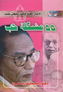 كتاب 55 مشكلة حب – مصطفي محمود
