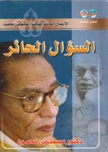 كتاب السؤال الحائر – مصطفي محمود