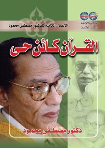 كتاب القرآن كائن حي – مصطفي محمود
