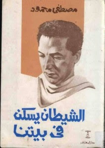 كتاب الشيطان يسكن في بيتنا – مصطفي محمود