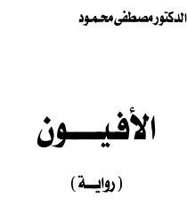 رواية الأفيون – مصطفي محمود